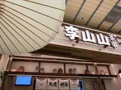 -李山山茶事(景枫店)