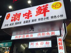 -阿生潮味鲜炒粉(梅林新村店)