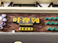 -叶存利海鲜大馅饺子(海宁路总店)
