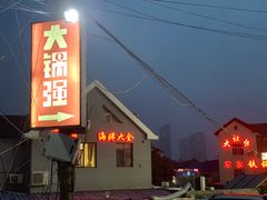 门面-大锅强·蒸海鲜青岛菜(吾悦广场店)