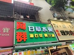 -阿群甘草水果
