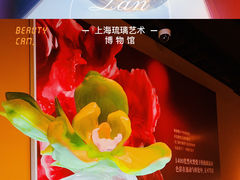-上海琉璃艺术博物馆