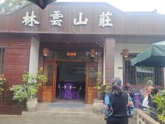 -林云山庄