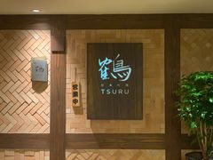 -Tsuru鹤日本料理(静安香格里拉店)