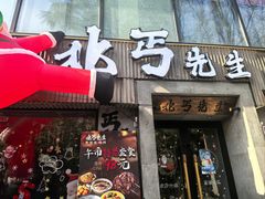 -北丐先生·野馄饨烧烤(雨花万象店)
