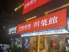 -川悦壹号·川菜(蠡溪路店)