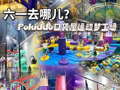 -Pokiddo口袋屋运动梦工场·亲子·团建·派对(珠海创新方店)
