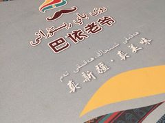 -巴依老爷新疆美食(常营店)