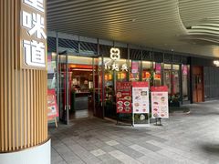 门面-小绍兴(南翔印象城店)