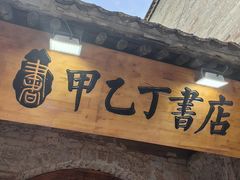 -甲乙丁書店·书茶咖·四合院