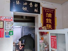 门面-油旋张(大观园店)