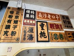 -矮子粉店1985·长沙米粉(湘春路店)