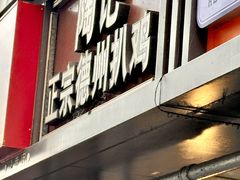 -陶记正宗德州扒鸡(科巷店)