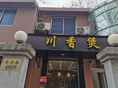 门面-川香煲(茅台路店)