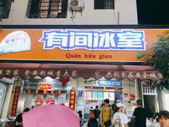 门面-有间冰室(侨港风情街店)