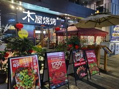 门面-木屋烧烤(龙湖天街店)