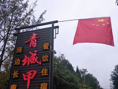 -青城甲(青城山店)