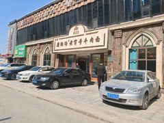 -磨沟沿老字号牛肉面·清真(金港城店)