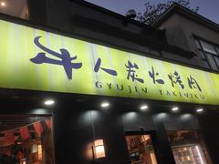 门面-牛人·雪花牛·木炭烤肉(昆山陆家店)