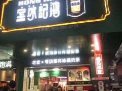 -香港鸿记冰室