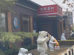 -百年义利(北兴路店)
