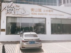 -衡山汇·高级粤菜(霄云路店)