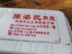 -陈添記·祖傳爽鱼皮·西关老字号(广州首店)