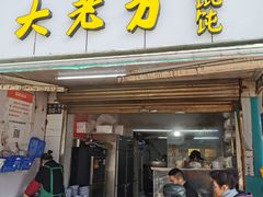 门面-方老大馄饨(抚宁巷店)