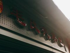 -毛氏汽水包(山海关路店)