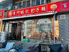 -津门张记包子铺(华昌道店)