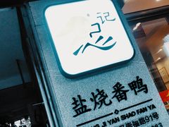 -忠记姜母鸭