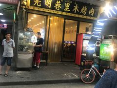 门面-光明巷里木烤肉
