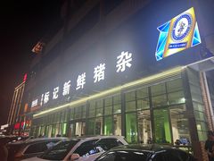 -标记美食新鲜猪杂(兴南大道店)