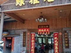 -绿雅居原生态农庄(小涌店)