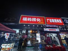 -广达眼镜炖罐(广达店)