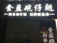 门面-食盈碗仔翅(星玺广场店)