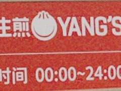 -小杨生煎(福州路店)