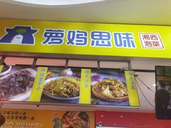 -萝鸡思味秘制泡菜(万家丽店)