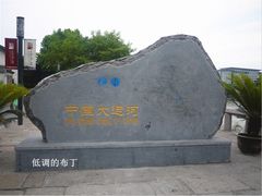 京杭大运河-运河游船(武林门码头)