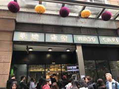 门面-华嫂冰室(尖沙咀店)