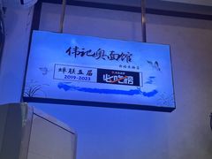 -伟记奥面馆(白塔东路店)