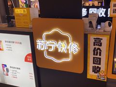 -乐邦快修手机电脑维修回收(打浦桥日月光店)