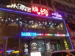 -小酒吧烧烤(爱建店)