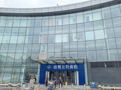 -山姆会员商店(亦庄创意生活广场店)