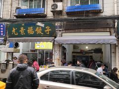-尤素福东举院饺子馆