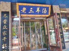 -老三羊汤(西大街店)