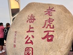 -老虎石海上公园