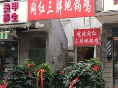 门面-武氏皖北网红三胖地锅鸡(桐城路店)