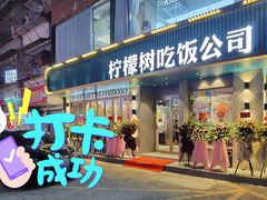 门面-柠檬树茶餐厅(海雅缤纷城店)