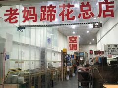 门面-雷祖芳老妈蹄花店
